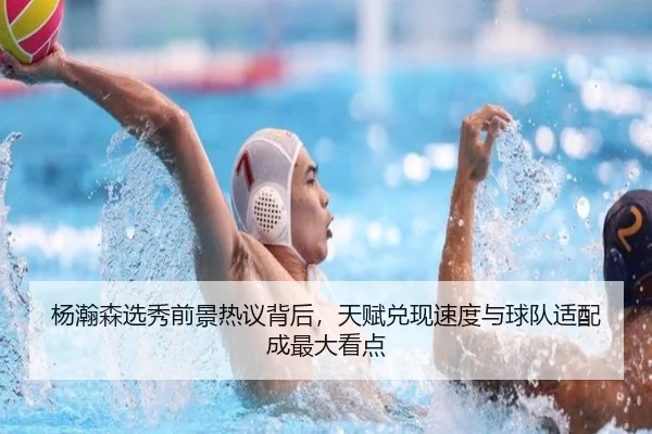 杨瀚森选秀前景热议背后，天赋兑现速度与球队适配成最大看点 | jiuyou